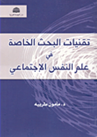 تقنيات البحث الخاصة في علم النفس الإجتماعي