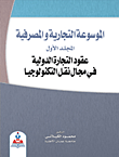 غلاف عقود التجارة الدولية في مجال نقل التكنولوجيا ؛ المجلد الأول