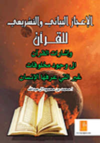 الإعجاز البياني والتشريعي للقرآن وإشارات القرآن إلى وجود مخلوقات غير التي عرفها الإنسان