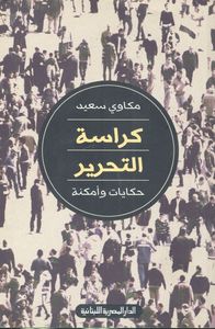 كراسة التحرير (حكايات وأمكنة)