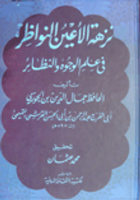 نزهة الأعين النواظر في علم الوجوه والنظائر