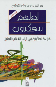 لعلهم يتفكرون ؛ قراءة تفكيرية في آيات الكتاب العزيز (الجزء الثاني)