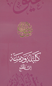 كليلة ودمنة - ابن المقفع