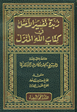 زبدة تفسير الأمثل في كتاب الله المنزل