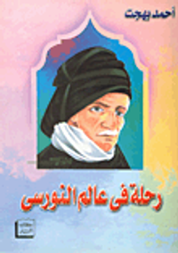 رحلة في عالم النورسي