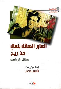 العابر الهائل بنعال من ريح: رسائل آرثر رامبو