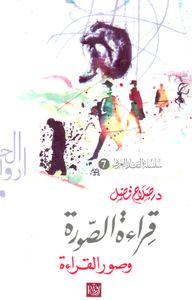 قراءة الصورة و صورة القراءة