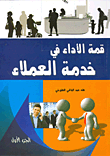 قمة الأداء فى خدمة العملاء (الجزء الأول)