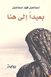 بعيداً.. إلى هنا