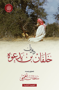 ديوان خلفان بن يدعوه