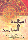 البنية الصوتية في الشعر الحديث