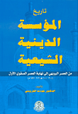 تاريخ المؤسسة الدينية الشيعية ؛ من العصر البويهي إلى نهاية العصر الصفوي الأول (300 - 1000 هـ / 912 - 1591م)