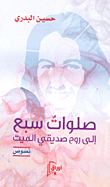 صلوات سبع إلى روح صديقي الميت