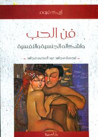 فن الحب وأشكاله الجنسية والنفسية
