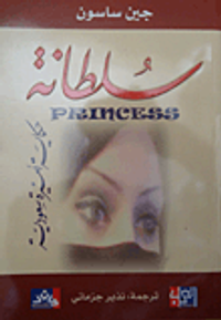سلطانة حكاية أميرة سعودية