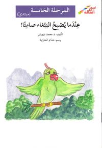 عندما يصبح الببغاء صامتاً - المرحلة الخامسة