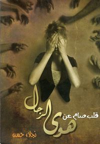 غلاف قلب صام عن هوى الرجال