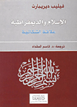 غلاف الإسلام والديمقراطية - علاقة إشكالية