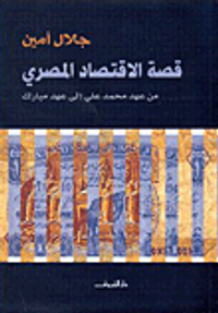 قصة الإقتصاد المصري من عهد محمد علي إلى عهد مبارك