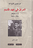 العراق في عهد قاسم ؛ آراء وخواطر 1958 - 1988 - الجزء الثاني