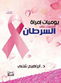 يوميات امرأة انتصرت على السرطان