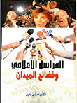 المراسل الإعلامى وفضائح الميدان