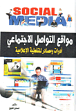 مواقع التواصل الإجتماعي أدوات ومصادر للتغطية الإعلامية