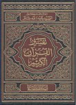 تفسير القرآن الكريم