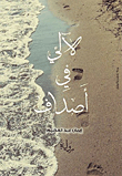 لآلئ في أصداف