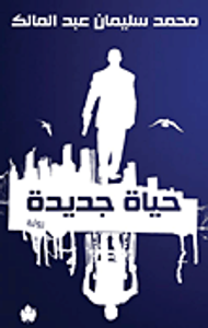 غلاف حياة جديدة