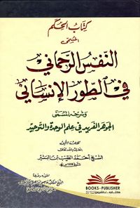 كتاب الحكم المسمى (النفس الرحماني في الطور الإنساني) وشرحه المسمى (الجوهر الفريد)