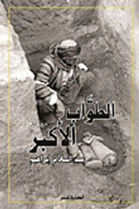 الطواب الأكبر