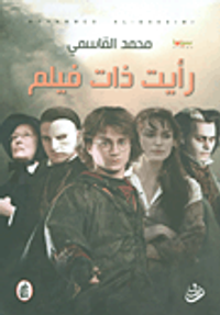 رأيت ذات فيلم