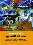 أساسيات وتقنيات صحافة الفيديو