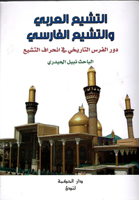 غلاف التشيع العربي والتشيع الفارسي