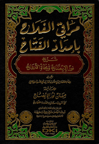 مراقي الفلاح بإمداد الفتاح ؛ شرح نور الإيضاح ونجاة الأرواح