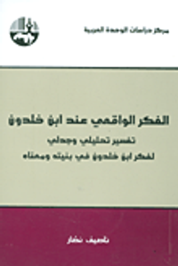 الفكر الواقعي عند ابن خلدون ؛ تفسير تحليلي وجدلي لفكر ابن خلدون في بنيته ومعناه