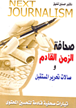 صحافة الزمن القادم وصالات تحرير المستقبل