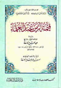 قيمة الزمن عند العلماء