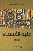 علبة الأسماء