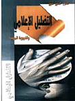 التضليل الإعلامي والغيبوبة المهنية
