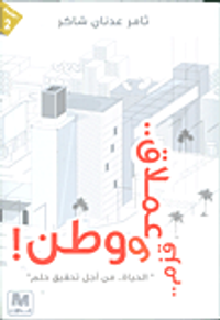 غلاف قزم.. وعملاق.. ووطن ؛ 'الحياة.. من أجل تحقيق حلم'