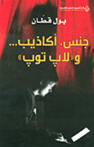 جنس ؛ أكاذيب... و'لاب توب'