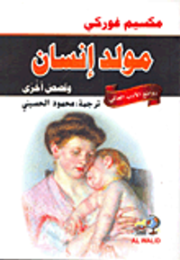 مولد إنسان وقصص أخرى