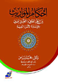 أحكام المواريث بين النظر الفقهي والتطبيق 
العملي وفق مدونة الاسرة الجديدة