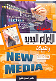 مستجدات الإعلام الجديد والتحولات المستقبلية