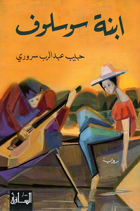 ابنة سوسلوف