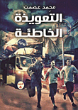 التعويذة الخاطئة
