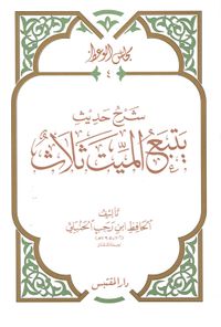 شرح حديث يتبع الميت ثلاث