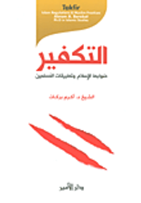 التكفير ضوابط الإسلام وتطبيقات المسلمين